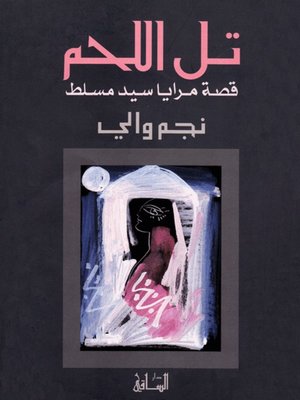 cover image of تل اللحم
